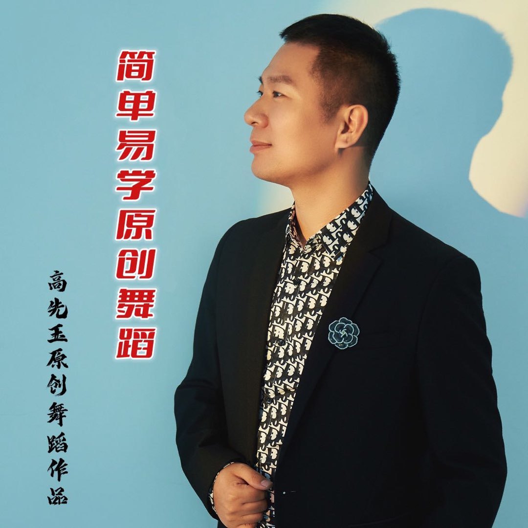 高先玉原创舞蹈教学