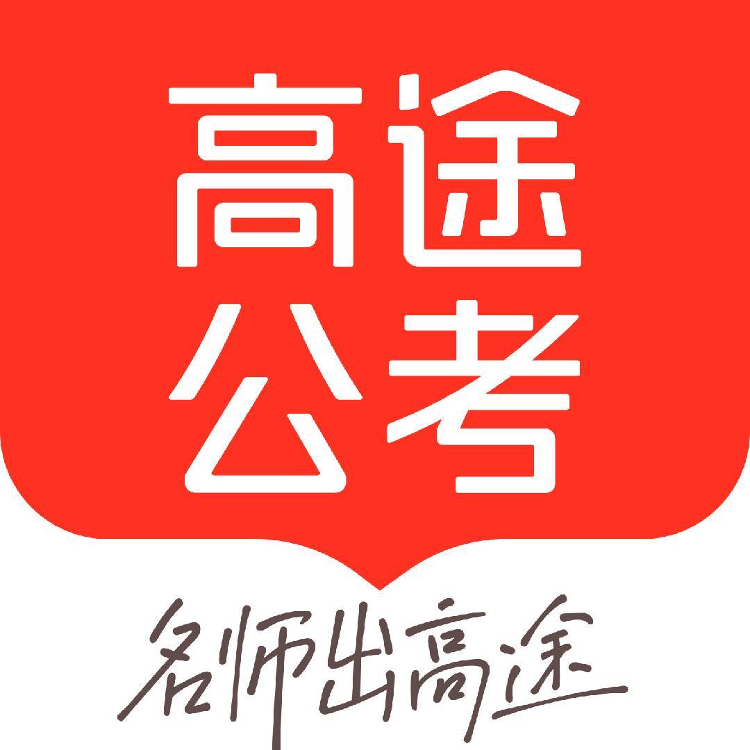 高途公考资讯