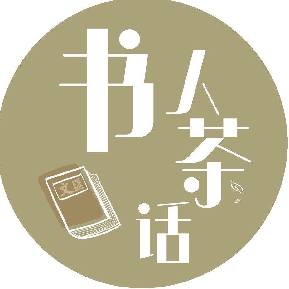 书人茶话