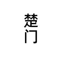 楚门的视界