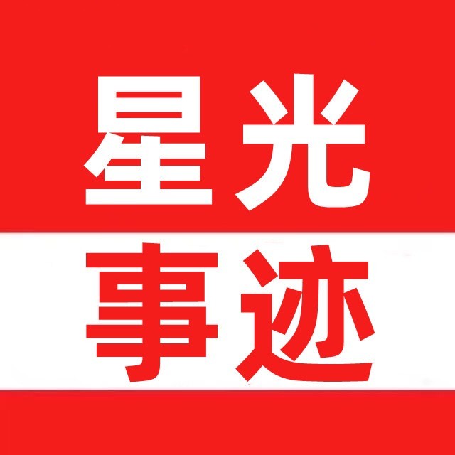 星光事迹