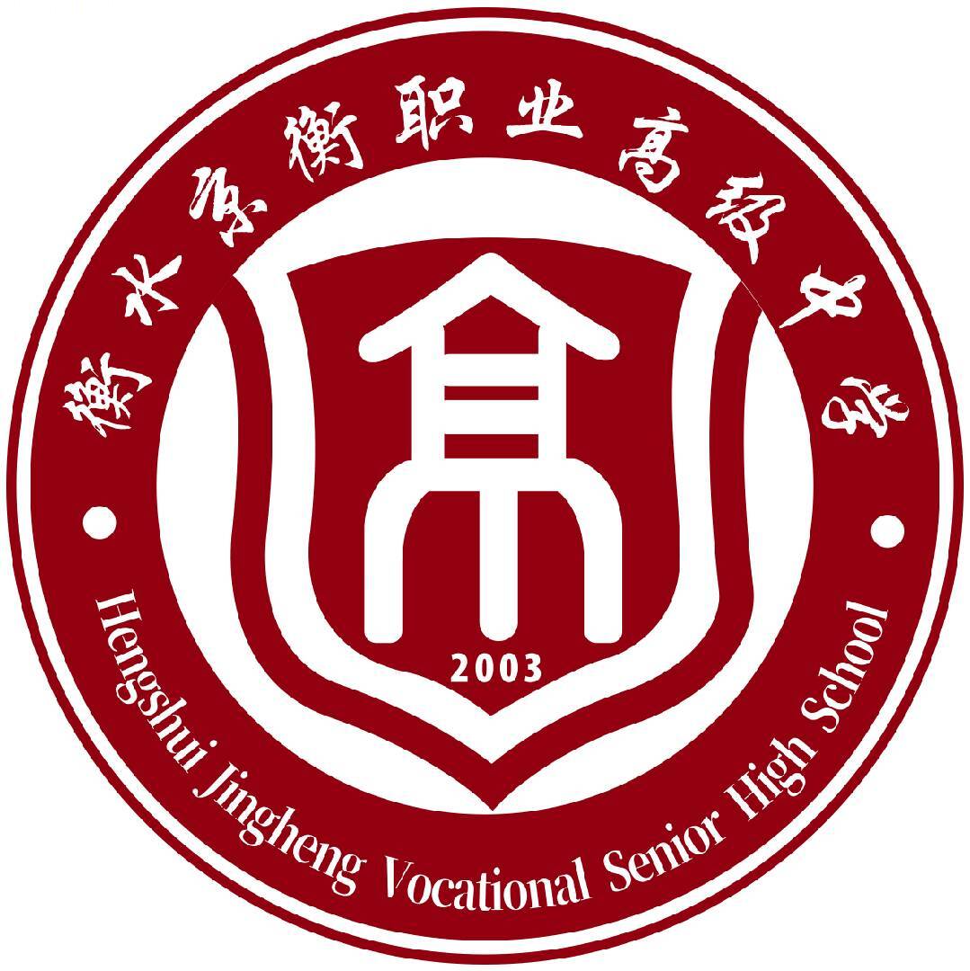 衡水京衡职业高级中学