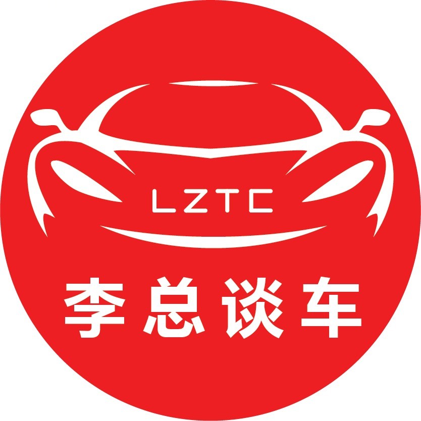 李总谈车