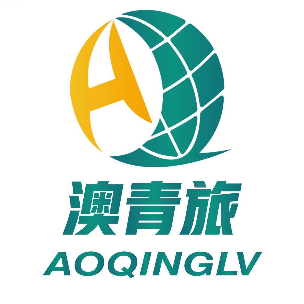 澳青旅行