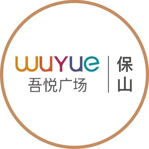 保山吾悦广场服务号