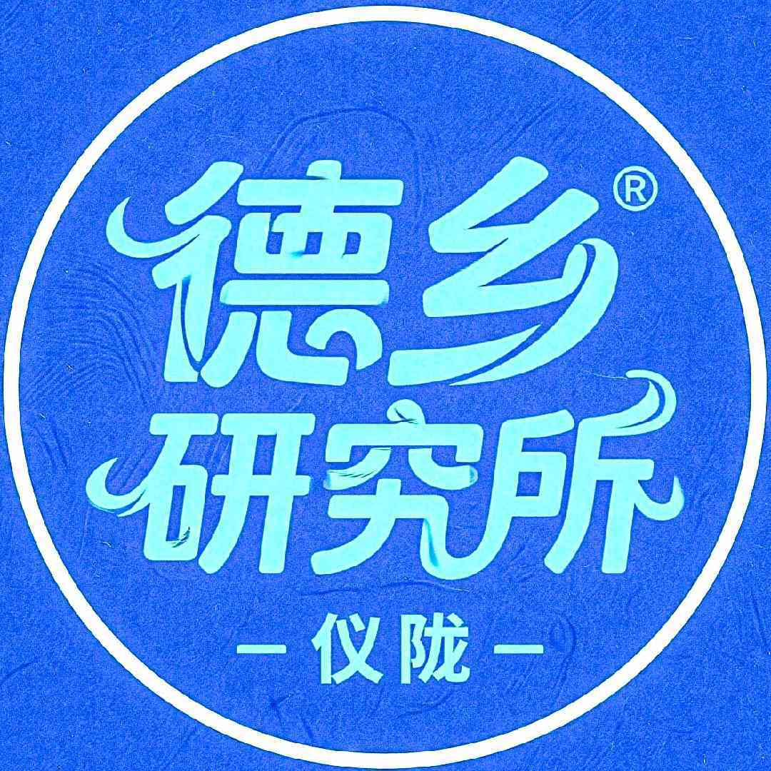 德乡研究所