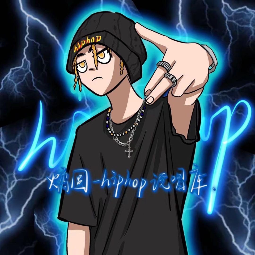 燏圆-hiphop说唱库