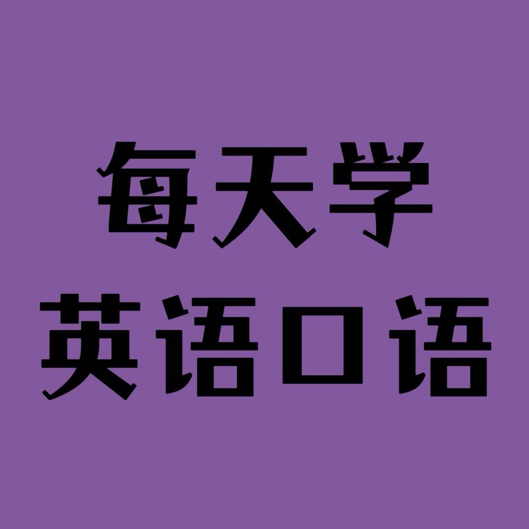 每天学英语口语