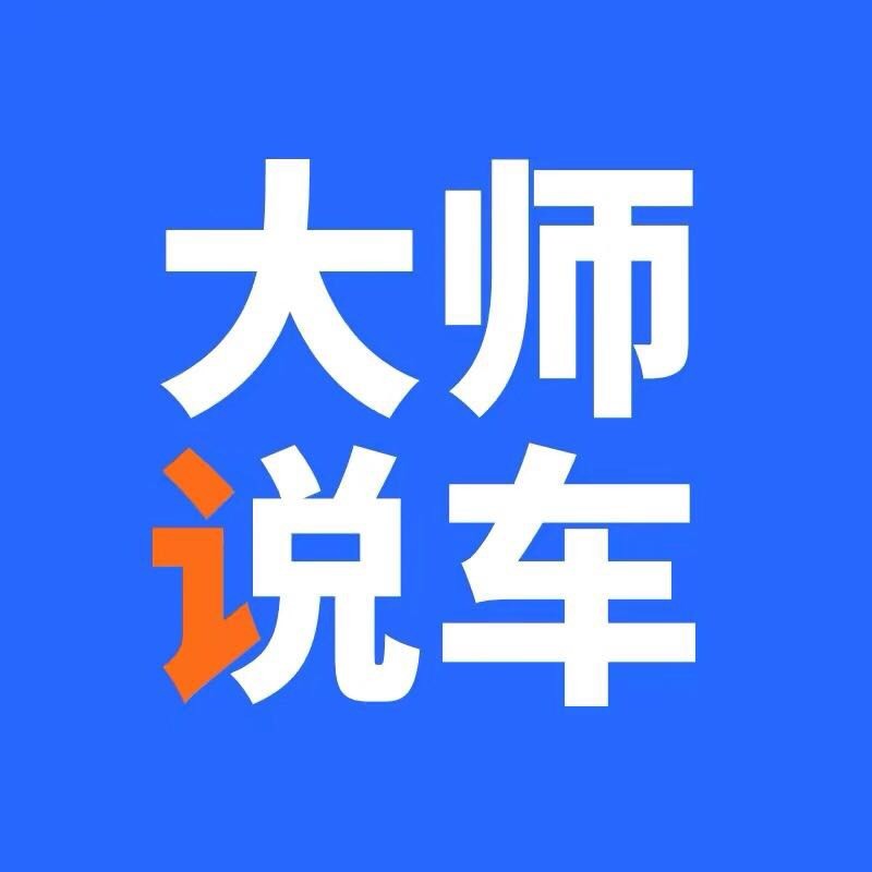 大師說車