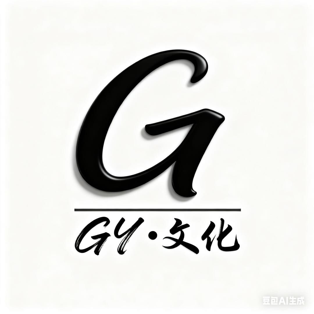GY-文化