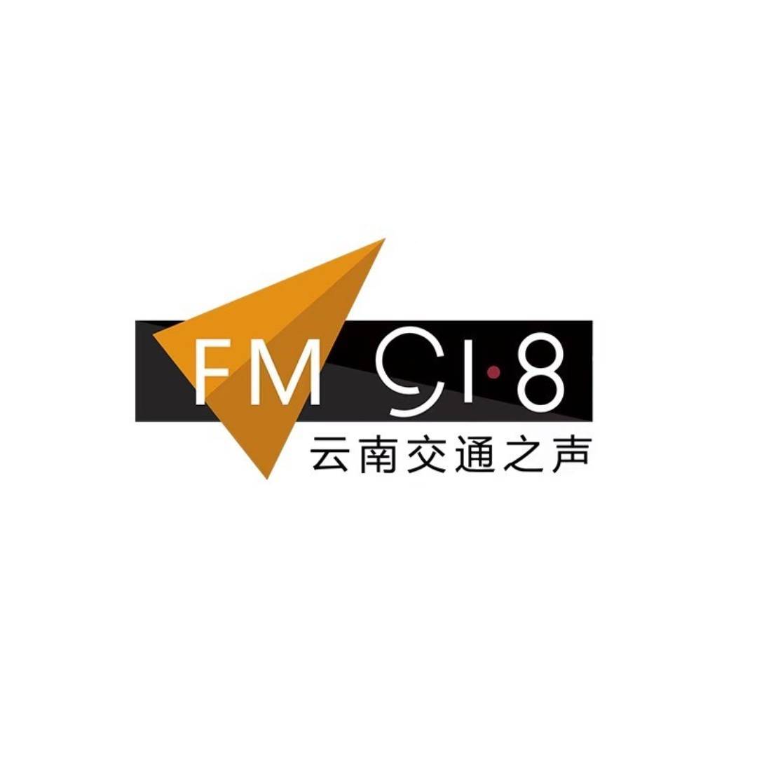 918云南交通之声