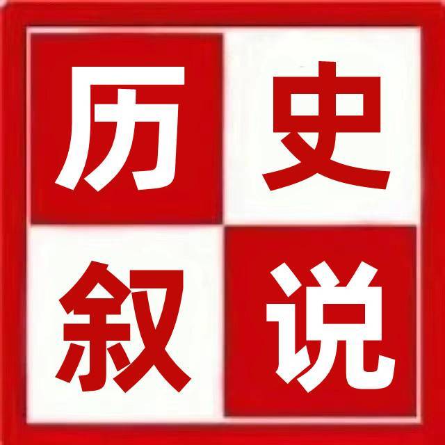 历史叙说