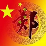 郑能量3979