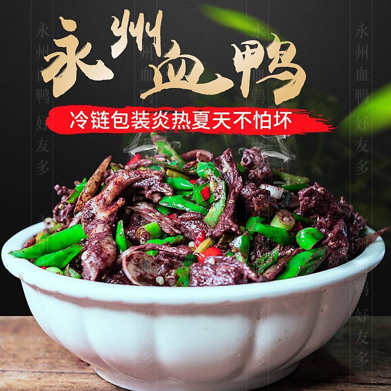 半边灶永州血鸭