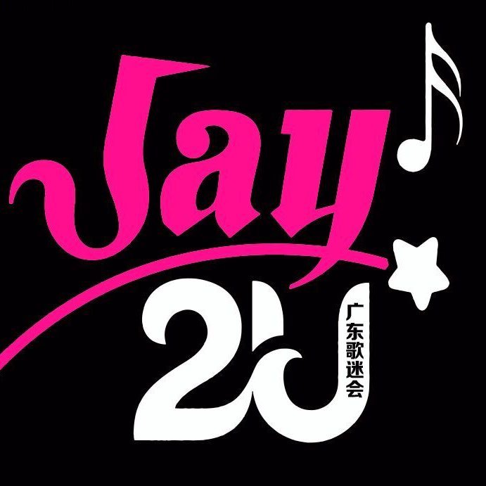 周杰伦广东歌迷会