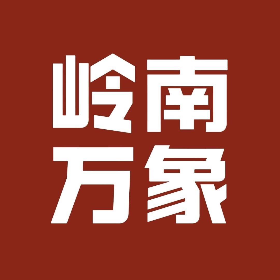 岭南万象