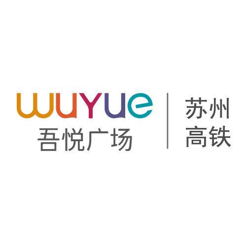 苏州高铁吾悦广场