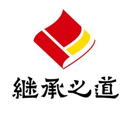 继承之道