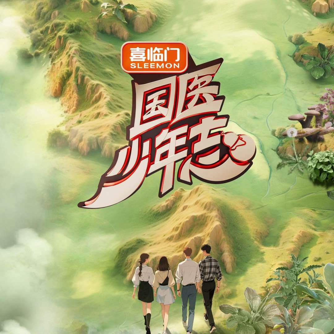 國(guó)醫(yī)少年志