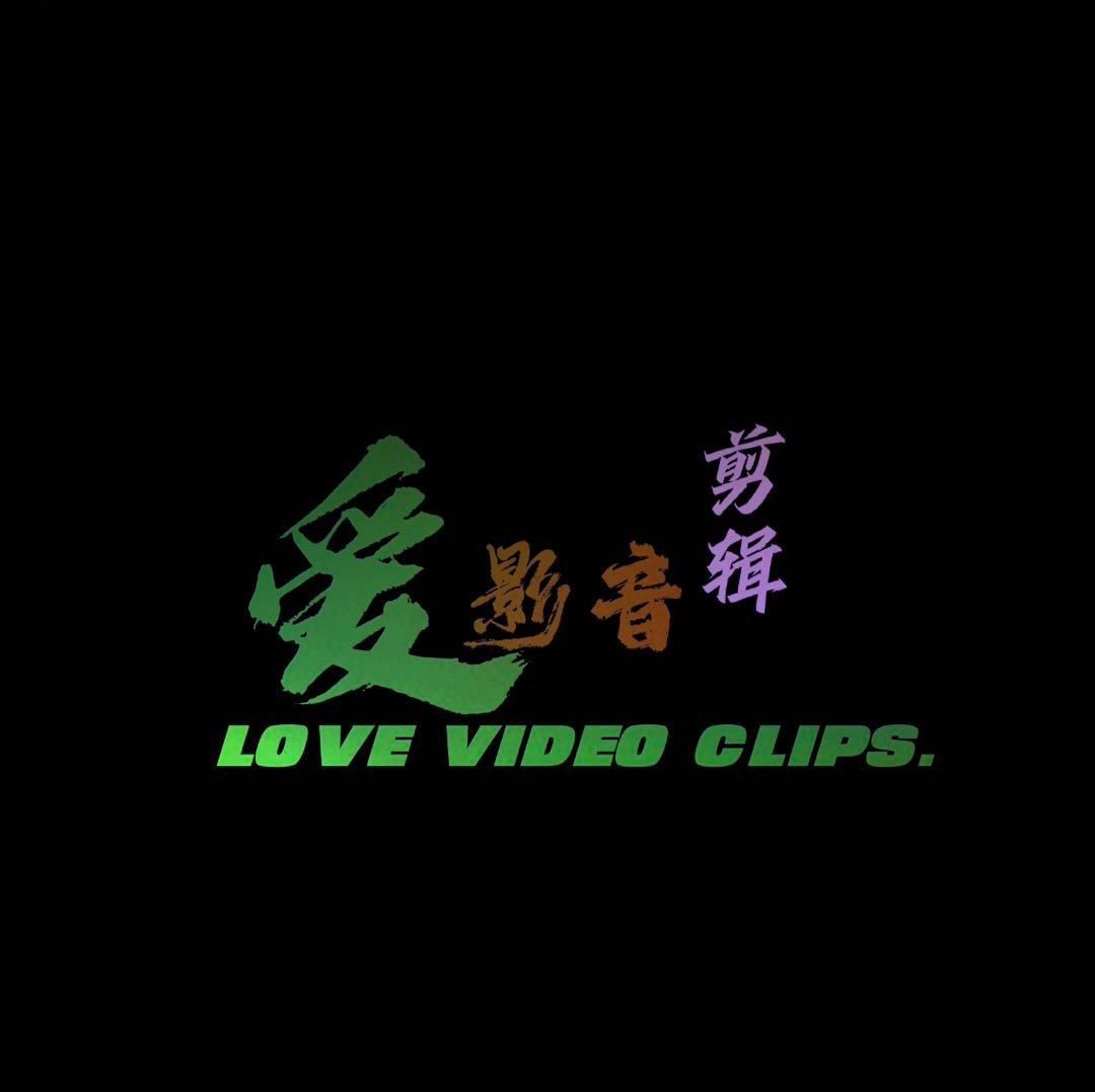 爱影音剪辑