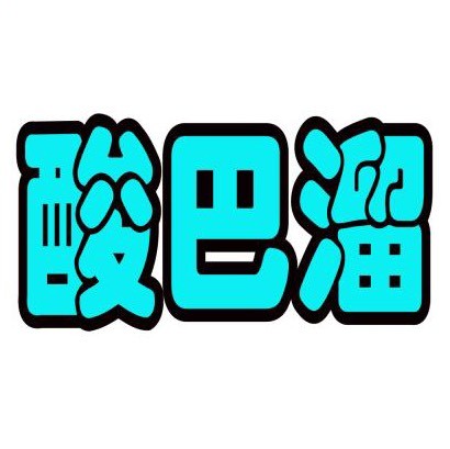 酸巴溜