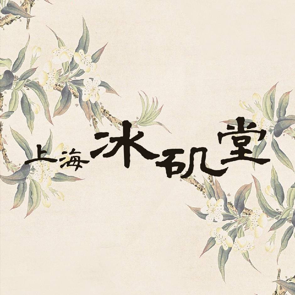 上海冰矶堂