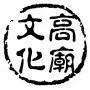 高庙文化