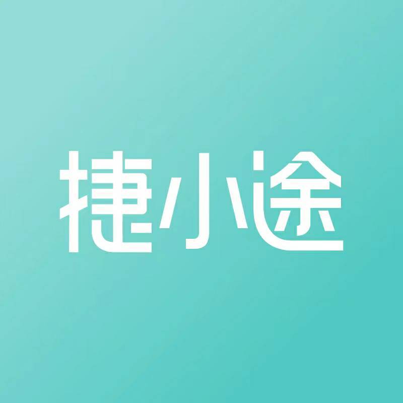 捷小途