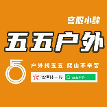 五五户外-小肆