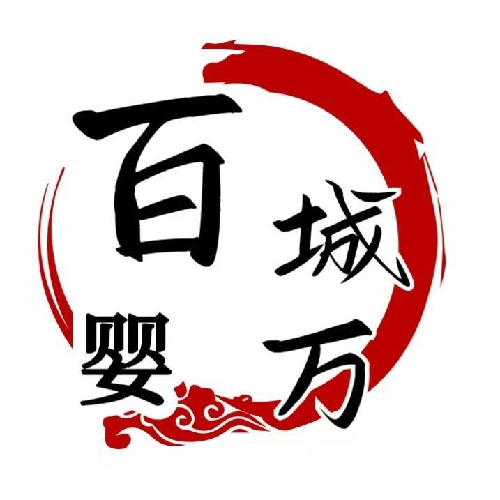 百城万婴