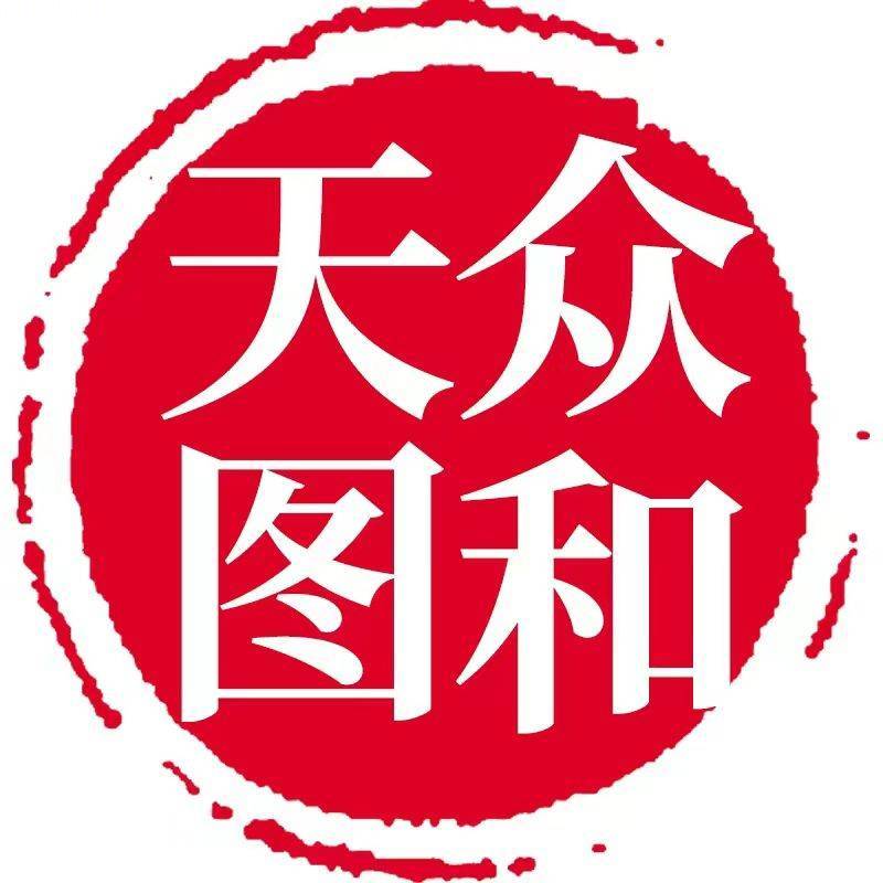 众和天图图书