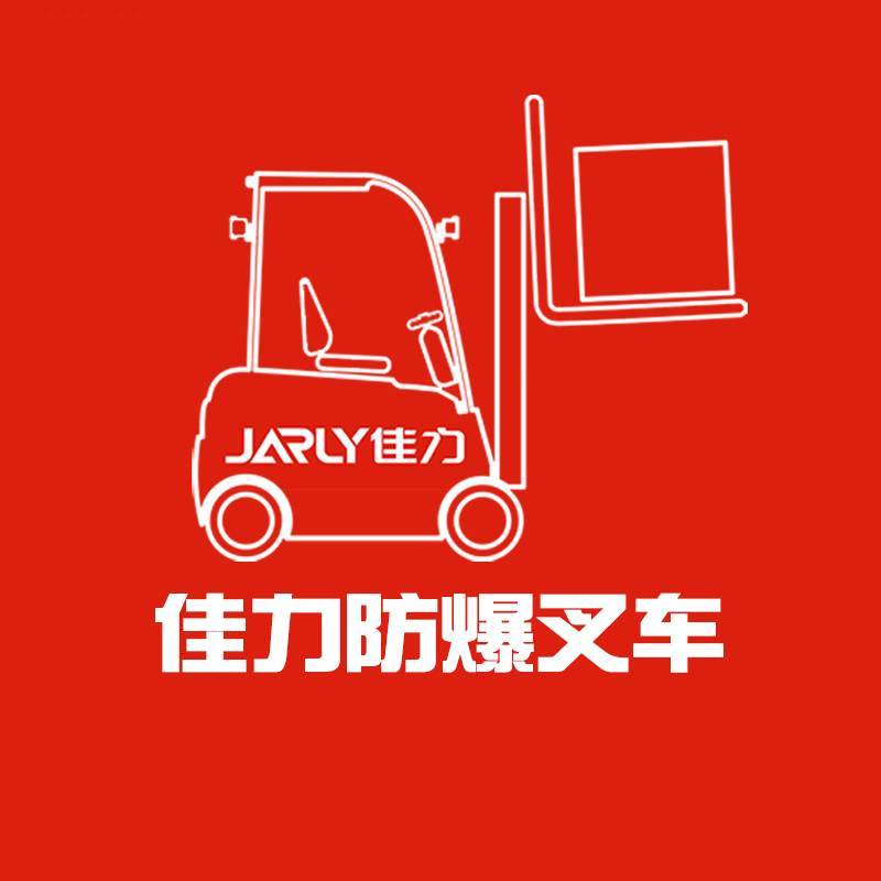 佳力防爆叉车实力工厂