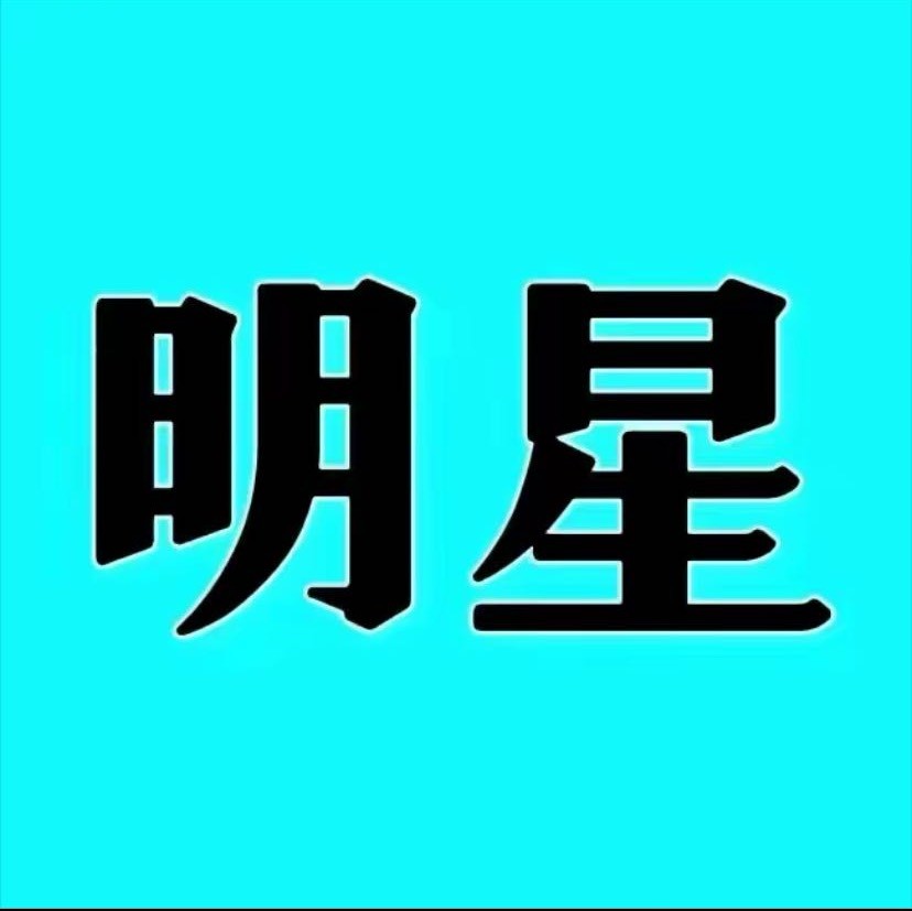 娱乐明星故事520