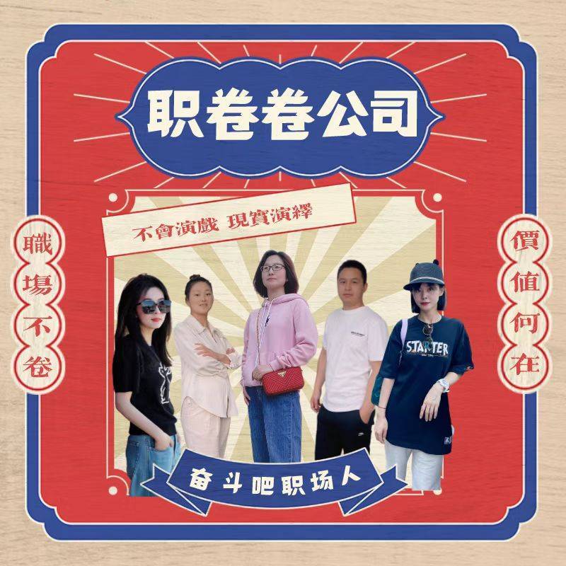 职卷卷