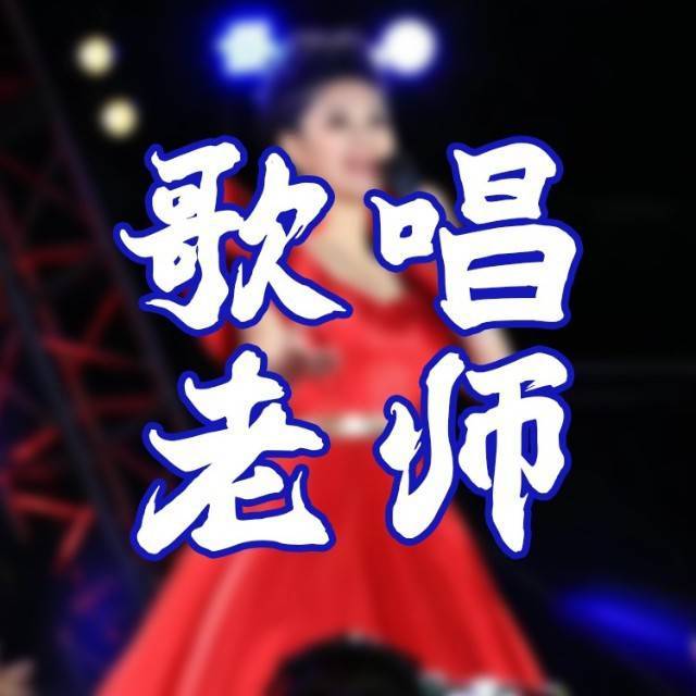 歌唱老师在线