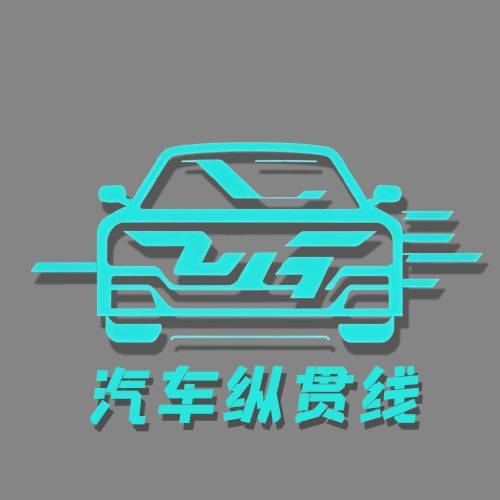 汽车纵贯线