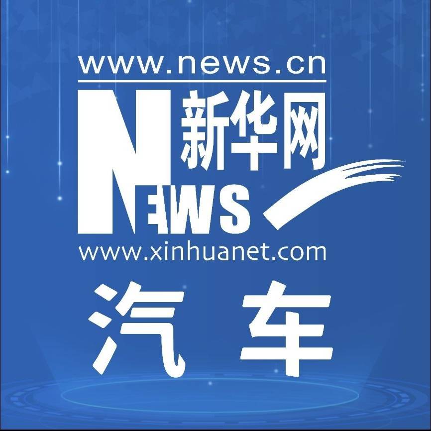 新华网汽车
