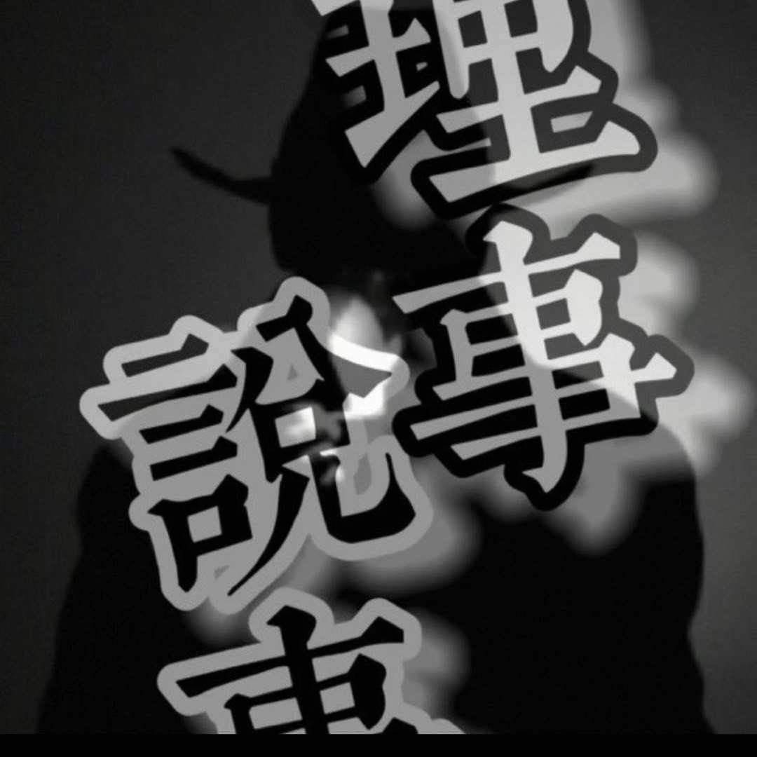 说事理事