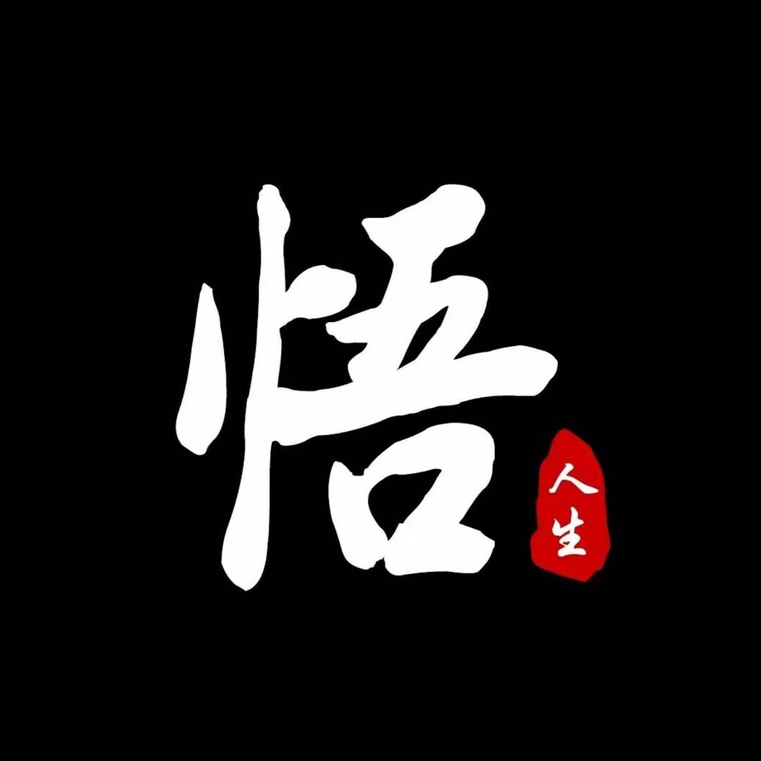 悟.人生