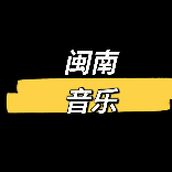 经典闽南音乐4707