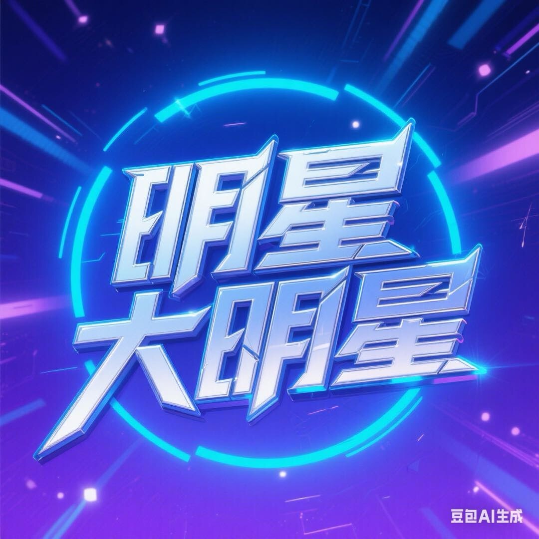 明星大明星