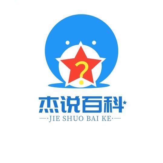 杰说百科吧