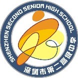 深圳市第二高级中学