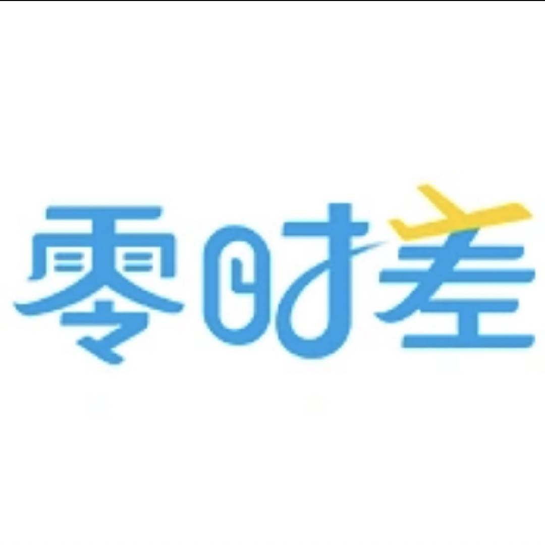 零时差-出境定制游