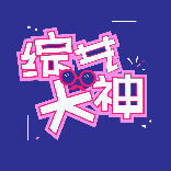 综艺大神v