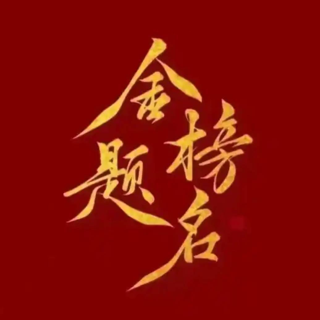 满腹经纶.栋梁之才518