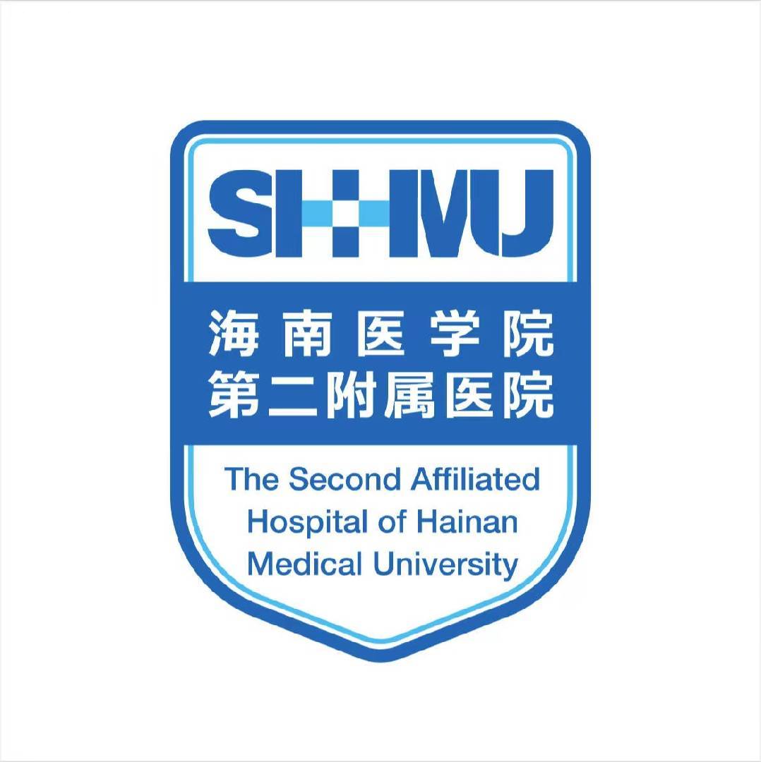 海南医科大学第二附属医院