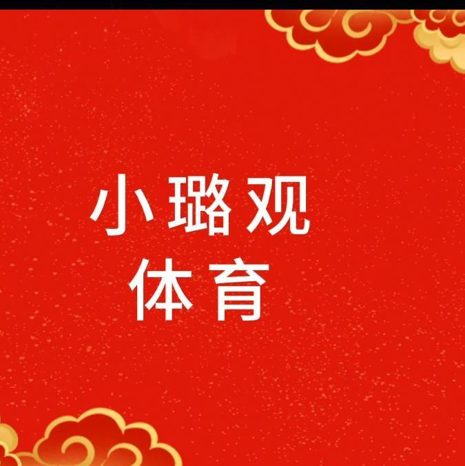 小璐观体育