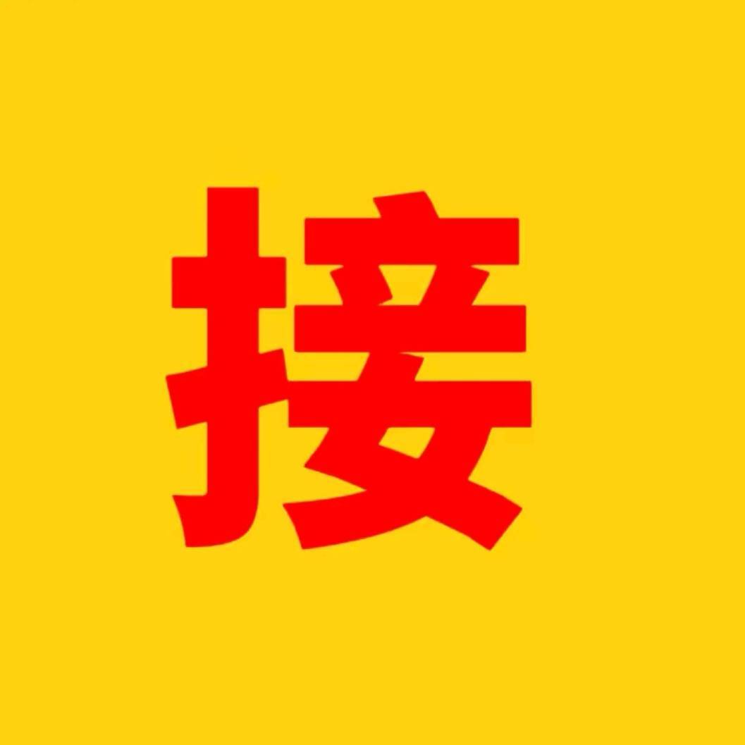 接66