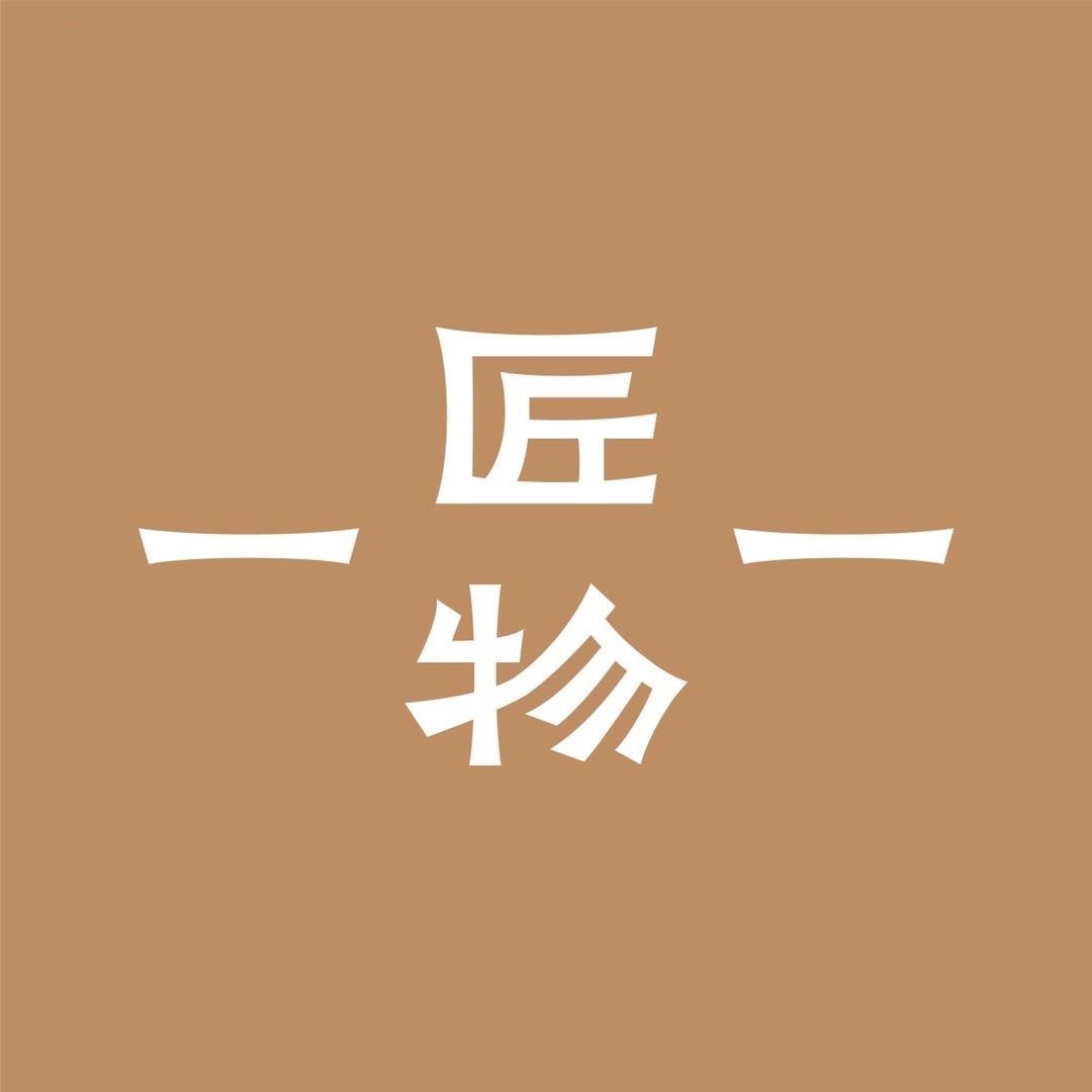 一匠一物